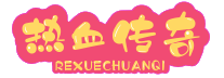 传奇私服发布网_传奇新开服网站_最热门最专业的新开传奇SF发布网_www.sf999.Com